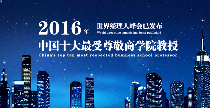 2016年中国十大最受尊敬商学院教授