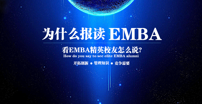 为什么报读EMBA，看EMBA精英校友怎么说？