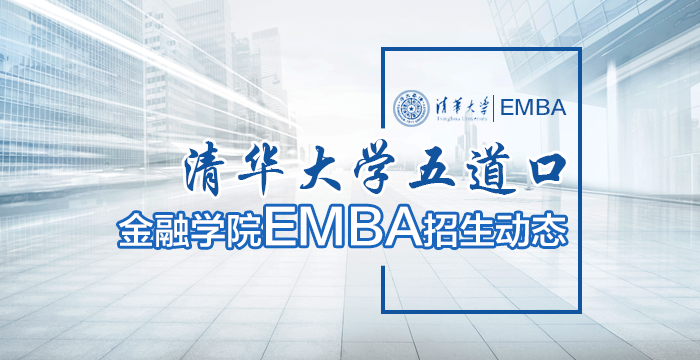 清华大学五道口金融学院EMBA招生信息