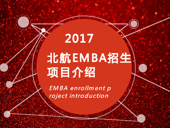 2017年北京航空航天大学EMBA招生项目都有什么?