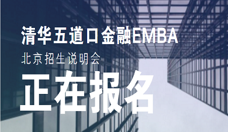 清华五道口金融EMBA北京招生说明会正在报名