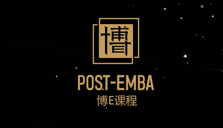 长江商学院EMBA2018博E课程正在报名中