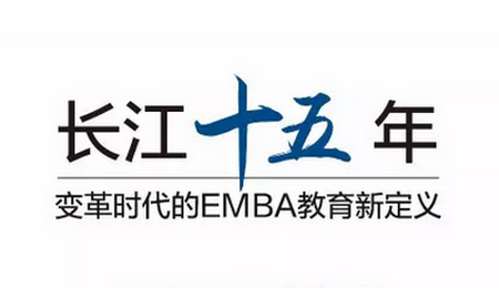 长江商学院EMBA2018春季招生信息