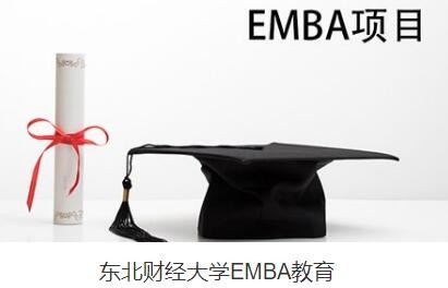 【招生信息】东北财经大学EMBA教育