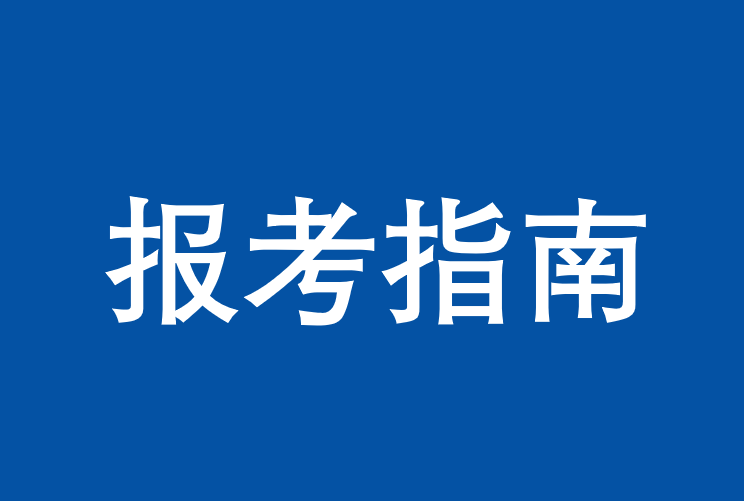 2017年厦门大学EMBA统考网络报名指南详解