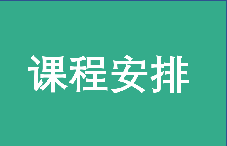 北京科技大学EMBA课程设置及学时学分安排