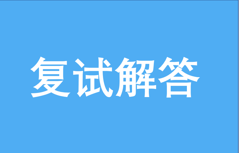 上海交通大学EMBA2017年入学复试解答通知