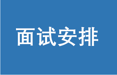 上海交通大学EMBA2018年入学第七批面试安排