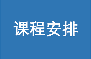 华中科技大学EMBA12月课程安排