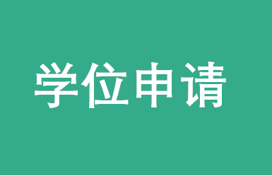 武汉大学EMBA2018年上半年学位申请程序