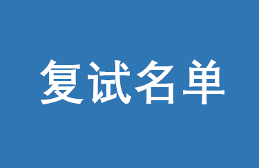 中国人民大学金融EMBA第二批调剂复试考生名单