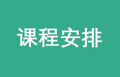 华中科技大学EMBA2018年7月课程安排