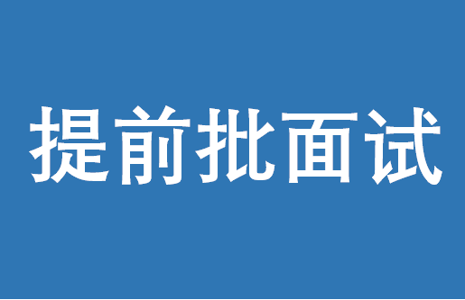 中南大学EMBA2019届提前批面试将于7月1日举行