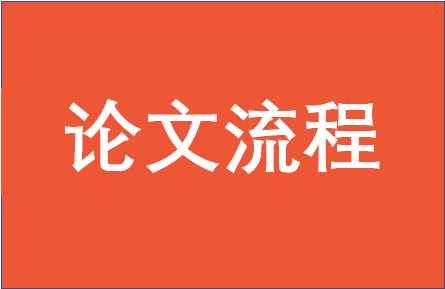 中南大学EMBA学位论文相关流程及规定