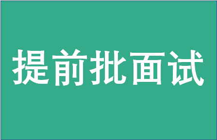 华中科大EMBA 2019年“卓越计划”提前批面试第二批次通过名单公示