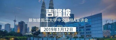 1月12日 吉隆坡 | 新加坡国立大学中文EMBA招生宣讲会