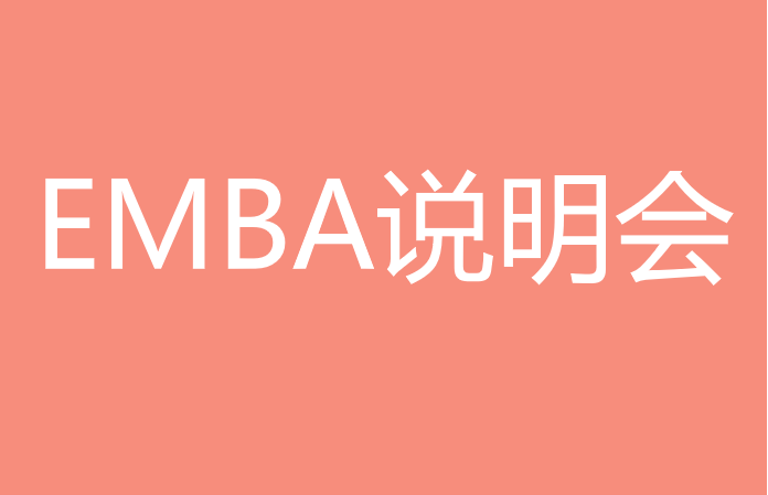 上海交通大学-南洋理工大学EMBA说明会