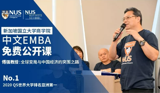 1月11日 新加坡 | 国大中文EMBA2020首场公开课