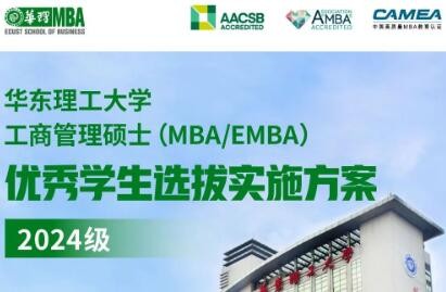 华东理工大学工商管理硕士（MBA/EMBA）优秀学生选拔实施方案（2024级）