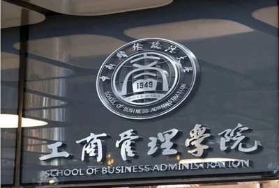 中南财经政法大学2024级工商管理硕士（MBA/EMBA）提前批面试申请公告