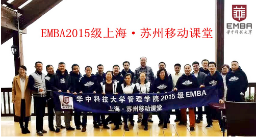 华中科技大学2015级EMBA上海、苏州移动课堂小记