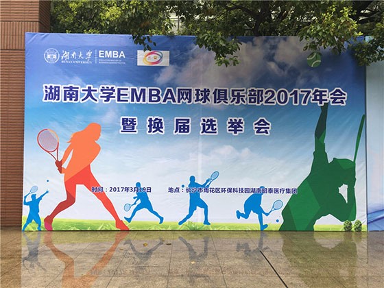 湖南大学EMBA羽毛球俱乐部换届仪式隆重举行