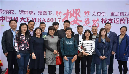 中国科学技术大学EMBA2017樱花节校友返校日