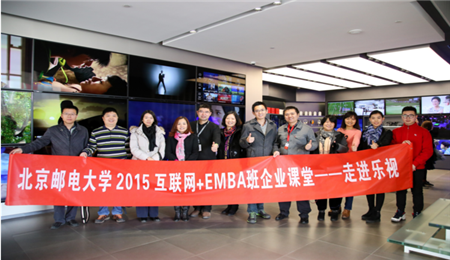 北京邮电大学EMBA学员走进乐视参访交流