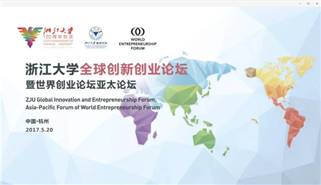 浙江大学EMBA全球创新创业论坛暨世界创业论坛亚太论坛即将举行