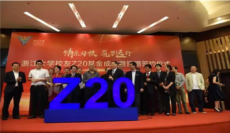 浙江大学EMBA企业家校友设立Z20基金成立