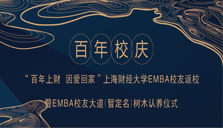 上海财经大学EMBA“百年上财·因爱回家”活动即将举行