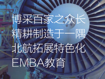 北京航空航天大学EMBA中心主任—白明寄语
