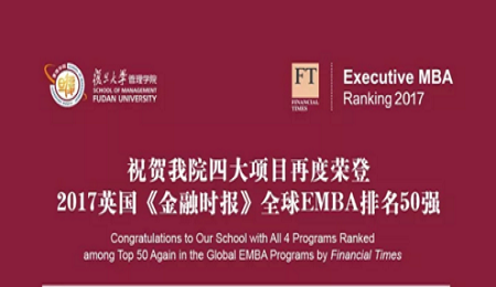复旦大学EMBA四大项目蝉联全球50强