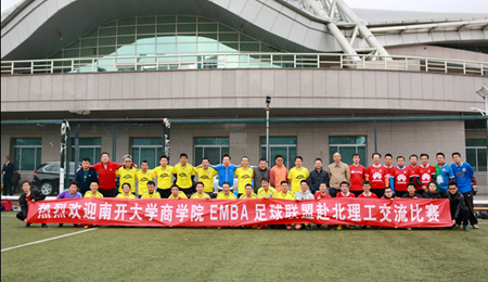 北京理工大学EMBA与南开大学开展EMBA足球交流活动