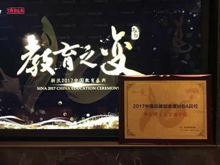 华东理工大学EMBA连续七年荣膺“中国品牌知名度MBA院校”