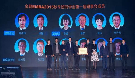 清华五道口金融EMBA 2015秋季班同学会成立