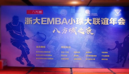 浙大EMBA小球大联谊年会成功举行