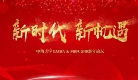 中南大学EMBA举办2018新年论坛