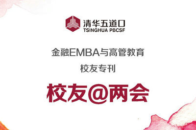 清华五道口金融EMBA与高管教育校友在两会