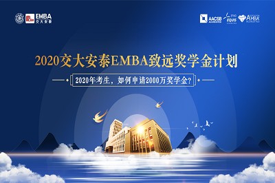 2020年上海交大安泰EMBA“致远奖学金计划”方案