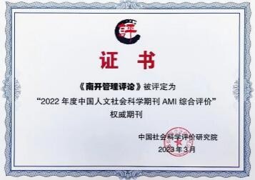 《南开管理评论》获评中国人文社会科学AMI综合评价权威期刊