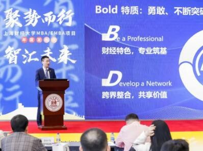 聚势而行 · 智汇未来 | 2023上海财经大学 MBA/EMBA项目年度发布会举行！