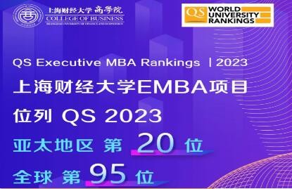 2023 QS EMBA排名出炉 ｜ 上财商学院EMBA项目位居全球第95位、亚太第20位