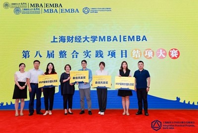 上海财经大学MBA/EMBA第八届整合实践项目结项大赛举行