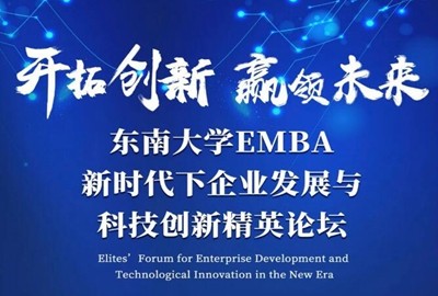 开拓创新、赢领未来——东南大学EMBA校友会“新时代下企业发展与科技创新精英论坛”纪实