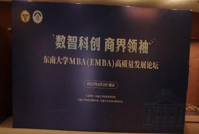 守正创新 踔厉奋发 东南大学MBA(EMBA) 高质量发展论坛成功召开