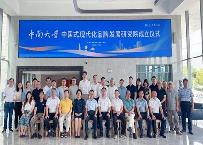 中南大学EMBA|中国式现代化品牌发展研究院揭牌成立