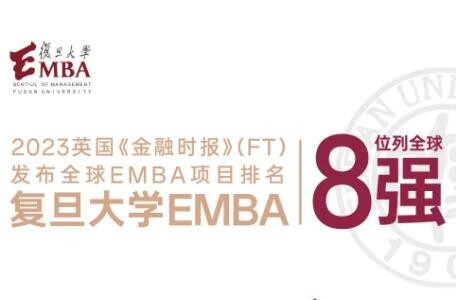 喜报 | 复旦大学EMBA位列全球第8位，蝉联中文项目第一