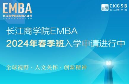 一张图看懂长江商学院EMBA2024春季班申请流程