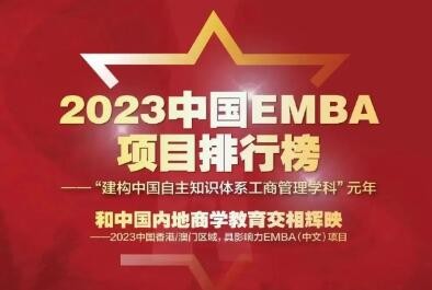 十一连冠！2023年“中国EMBA项目排行榜”发布，清华经管EMBA连续十一年蝉联第一